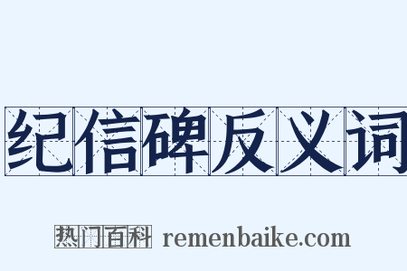 纪信碑反义词是什么意思的图片